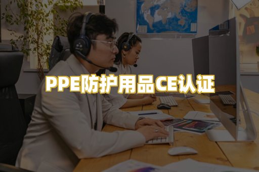 PPE防护用品CE认证