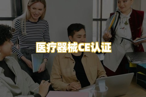 医疗器械CE认证