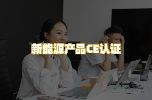 新能源产品CE认证