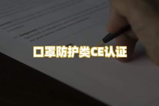 口罩防护类CE认证